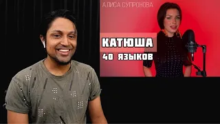 1 девушка, 40 языков / КАТЮША на разных языках - Алиса Супронова REACTION