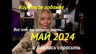 ВАШ МАЙ 2024📣ГАДАНИЕ НА КАРТАХ/ТРИ3️⃣ВАРИАНТА/TAROT для вас