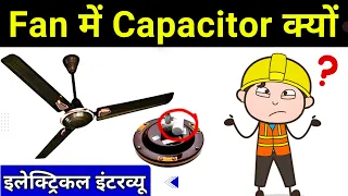 Why capacitor used in fan? ।। सीलिंग फैन में केपेसीटर क्यों लगाते हैं ?