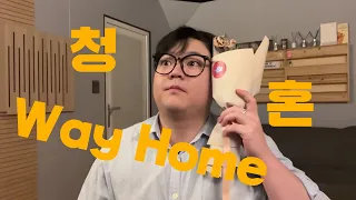 [Cover] 김수현 - 청혼 (Way home) 눈물의 여왕ost