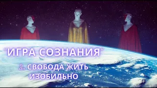 ИГРА СОЗНАНИЯ 👁️ Свобода жить изобильно. 2 эфир