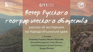 Русское географическое общество. Рассказ об экспедиции на Народо-Итьинский кряж