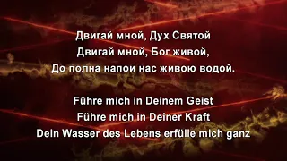 Führe mich in Deinem Geist / Течёт река от престола