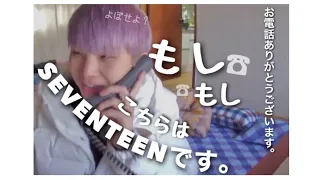 【SEVENTEEN/セブチ】電話かけたりかかってきたりなセブチさん。その1。