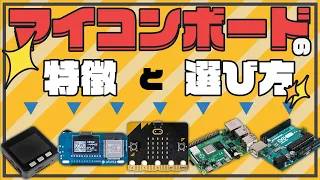 【電子工作入門編】マイコンボードの特徴と選び方 | [Entry] Features of micro-controller boards and how to choose