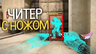 НЕАДЕКВАТНЫЙ ЧИТЕР С ДОРОГИМ НОЖОМ И ЖЕСТКИМ АИМОМ - ПАТРУЛЬ CS:GO