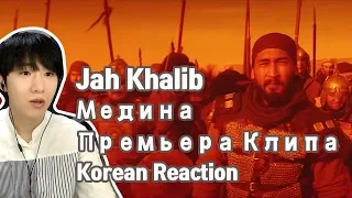 Jah Khalib - Медина | Премьера Клипа (Korean Reaction)