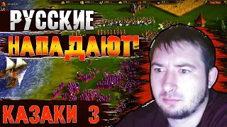 казаки 3 прохождение ➤ АТАКОВАЛИ РУССКИХ | cossacks 3 | стратегии на пк