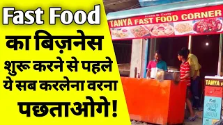 फ़ास्ट फ़ूड का बिज़नेस कैसे करे | how to start fast food business | fast food business in hindi | ASK