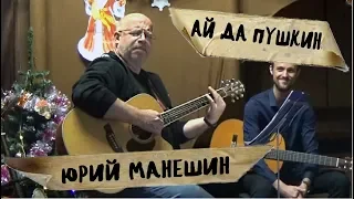 прикольная песня,  "Ай да Пушкин, ай, да с😗кин сын"