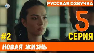 Новая жизнь 5 серия русская озвучка турецкий сериал (фрагмент №2)