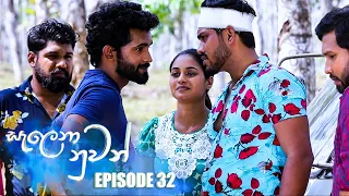 Salena Nuwan (සැලෙනා නුවන්) | Episode 32 18th February 2023