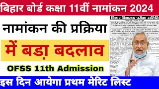 Bihar board ofss 11th admission merit list 2024 | Inter admission first merit list 2024 kab aayega