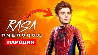 Клип песня про ВЛАД БУМАГА А4 ЧЕЛОВЕК ПАУК Rasa ПЧЕЛОВОД супергеройская ПАРОДИЯ spider man