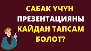 Сабак үчүн презентация даярдоо. Презентацияны кантип көчүрүп алсам болот.