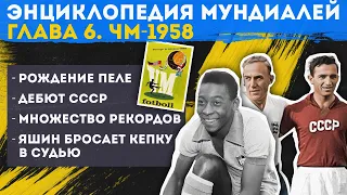 Рождение Пеле, дебют СССР и множество рекордов: Каким был САМЫЙ КРАСИВЫЙ Чемпионат Мира 1958 года?