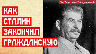 Как Сталин в 1943 году закончил Гражданскую войну | МемуаристЪ 2021