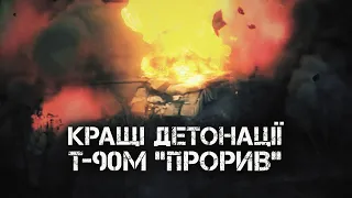 Кращі детонації "кращого танку у світі" Т-90М "Прорив" за версією Путіна.