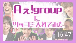 騒がしい6人にツッコミ入れてみた 【 Aぇ! group 】