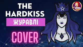 Журавлі The HARDKISS cover by ARTeria Show