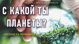 С какой ты планеты / Людмила Румянцева