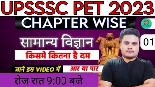 UPSSSC PET CLASSES |  UPSSSC PET 2023 | BY TARGET WITH AJAY SIR |UPSSSC PET GENERAL SCIENCE|PART -01