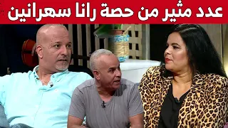 عدد مثير من حصة رانا سهرانين مع الفنانة  نضال و حكيم صالحي