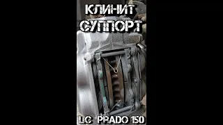 ✅  Ремонт Переднего Суппорта Land Cruiser Prado 150