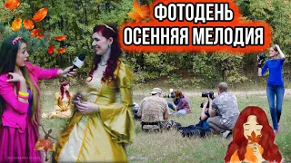 ФОТОДЕНЬ. BACKSTAGE. ФОТОСЕССИЯ НА ПРИРОДЕ. Autumn tale. ОСЕННЯЯ МЕЛОДИЯ.