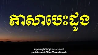 KHEM VEASNA Speech លោក ខឹម វាសនា - ភាសាបេះដូង