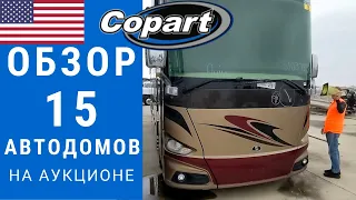 Обзор 15 автодомов | Автодом на аукционе | Автодом Копарт