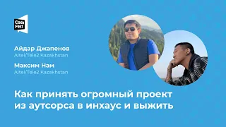 Айдар Джапенов и Максим Нам. Как принять огромный проект из аутсорса в инхаус и выжить