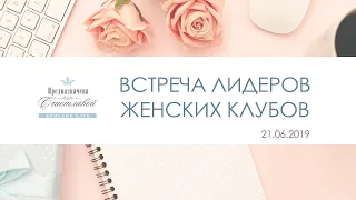 Встреча лидеров женских клубов. 21.06.2019, 2 часть