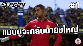 EA SPORT FC 24 : การมาของโรนัลโด้ จะทำให้แมนยูลุ้นแชมป์เต็มตัว