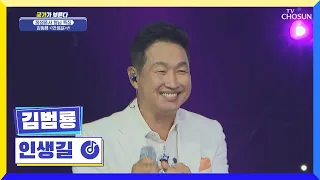 숨소리도 섹시한😍 김범룡 ‘인생길’♪ TV CHOSUN 220915 방송  | [국가가 부른다 – 30회] | TV조선