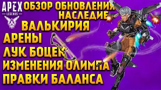 Apex Legends Обзор обновления Сезон Наследие / Валькирия / Лук Боцек / Арены / Правки баланса