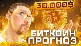 БИТКОИН 30000$ ‼️ ТЕХНИЧЕСКИЙ АНАЛИЗ