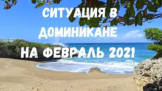 СИТУАЦИЯ В ДОМИНИКАНЕ НА ФЕВРАЛЬ 2021 I Бесплатная страховка туристам I ДОМИНИКАНА ОТРКЫТА