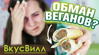 ОБМАН ВЕГАНОВ или обзор кулинарии ВкусВилл