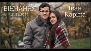 Вінчання / ІВАН ТА КАРІНА / 21.11.2020