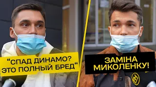 Динамовцы о МИКОЛЕНКО! Действительно ли в ДИНАМО спад? Первые комментарии в 2022-м