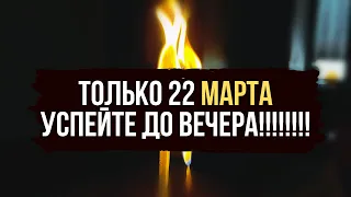 💥 ТОЛЬКО 22 МАРТА 🔥  НАПОЛНЯЮ ВАС ЭНЕРГИЕЙ 🔥 ВЫ БУДЕТЕ ДОБИВАТСЯ ВСЕ 🍀 ОБРАТКА