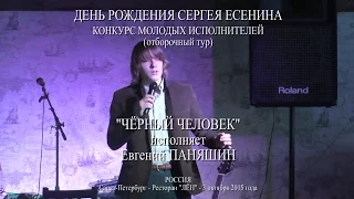 День рождения Сергея Есенина - "Чёрный человек" - Исполняет Евгений Паняшин.