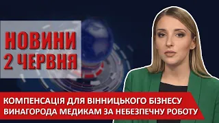 НОВИНИ Вінниці за вівторок 02 червня 2020 року