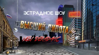 #тавда Шоу программа "Высший пилотаж" 2023 год.