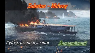 Sabaton - Midway | Перевод (субтитры на русском)