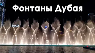 Фонтаны Дубая