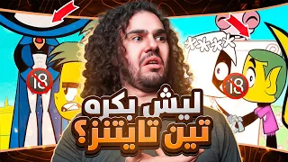 سبب كرهي لتين تايتنز🌈🤮!!