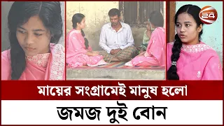 বাবা যেন থেকেও নেই, মায়ের সংগ্রামেই মানুষ হলো জমজ দুই বোন | Kushtia News | Channel 24