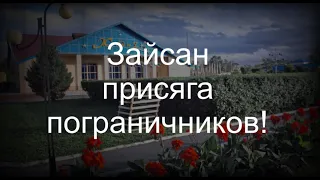 Зайсан присяга пограничников!